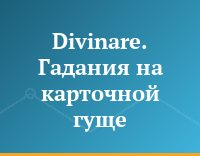 Divinare. Гадания на карточной гуще