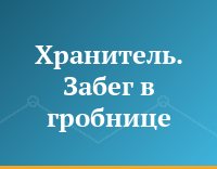 Хранитель. Забег в гробнице