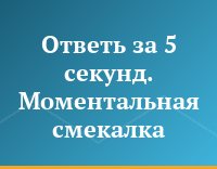 Ответь за 5 секунд. Моментальная смекалка