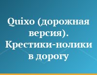 Quixo (дорожная версия). Крестики-нолики в дорогу
