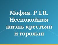 Мафия. P.I.R. Неспокойная жизнь крестьян и горожан