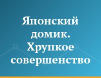 Японский домик. Хрупкое совершенство