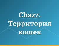 Chazz. Территория кошек