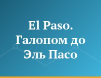 El Paso. Галопом до Эль Пасо