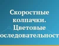 Скоростные колпачки. Цветовые последовательности