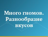 Много гномов. Разнообразие вкусов