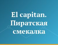 El capitan. Пиратская смекалка