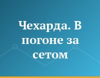 Чехарда. В погоне за сетом