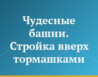 Чудесные башни. Стройка вверх тормашками