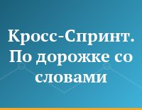 Кросс-Спринт. По дорожке со словами