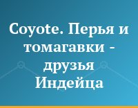 Coyote. Перья и томагавки - друзья Индейца