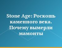 Stone Age: Роскошь каменного века. Почему вымерли мамонты