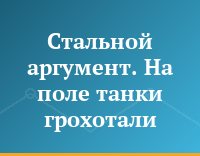 Стальной аргумент. На поле танки грохотали