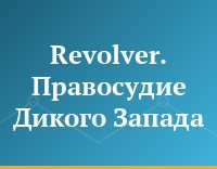 Revolver. Правосудие Дикого Запада