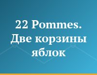 22 Pommes. Две корзины яблок