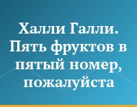 Халли Галли. Пять фруктов в пятый номер, пожалуйста