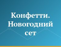 Конфетти.  Новогодний сет