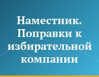 Наместник. Поправки к избирательной компании