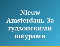 Nieuw Amsterdam. За гудзонскими шкурами