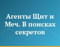 Агенты Щит и Меч. В поисках секретов