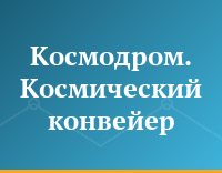 Космодром. Космический конвейер
