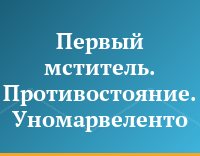 Первый мститель. Противостояние. Уномарвеленто