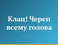 Клац! Череп всему голова