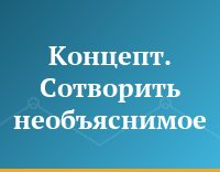 Концепт. Сотворить необъяснимое