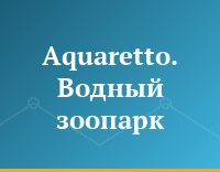 Aquaretto. Водный зоопарк