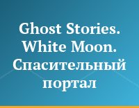 Ghost Stories. White Moon. Спасительный портал
