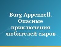 Burg Appenzell. Опасные приключения любителей сыров