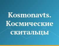 Kosmonavts. Космические скитальцы