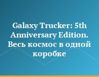 Galaxy Trucker: 5th Anniversary Edition. Весь космос в одной коробке
