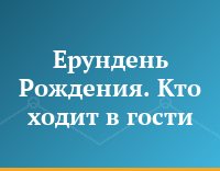 Ерундень Рождения. Кто ходит в гости...