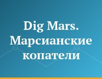 Dig Mars. Марсианские копатели