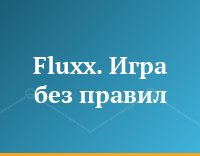 Fluxx. Игра без правил