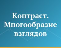Контраст. Многообразие взглядов