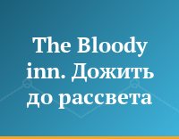 The Bloody inn. Дожить до рассвета
