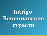 Intrigo. Венецианские страсти