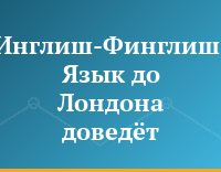 Инглиш-Финглиш. Язык до Лондона доведёт