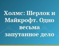 Холмс: Шерлок и Майкрофт. Одно весьма запутанное дело...