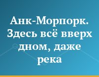 Анк-Морпорк. Здесь всё вверх дном, даже река