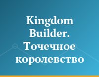 Kingdom Builder. Точечное королевство