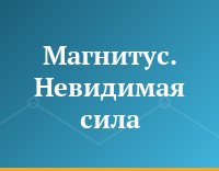 Магнитус. Невидимая сила