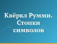 Квёркл Румми. Стопки символов