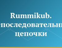Rummikub. Непоследовательные цепочки