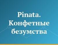 Pinata. Конфетные безумства