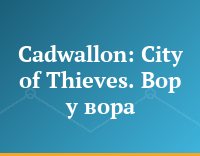 Cadwallon: City of Thieves. Вор у вора...