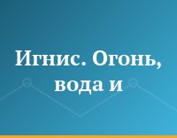 Игнис. Огонь, вода и...