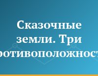 Сказочные земли. Три противоположности